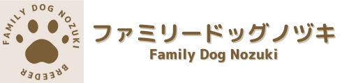 ブリーダー「ファミリードッグノヅキ」
